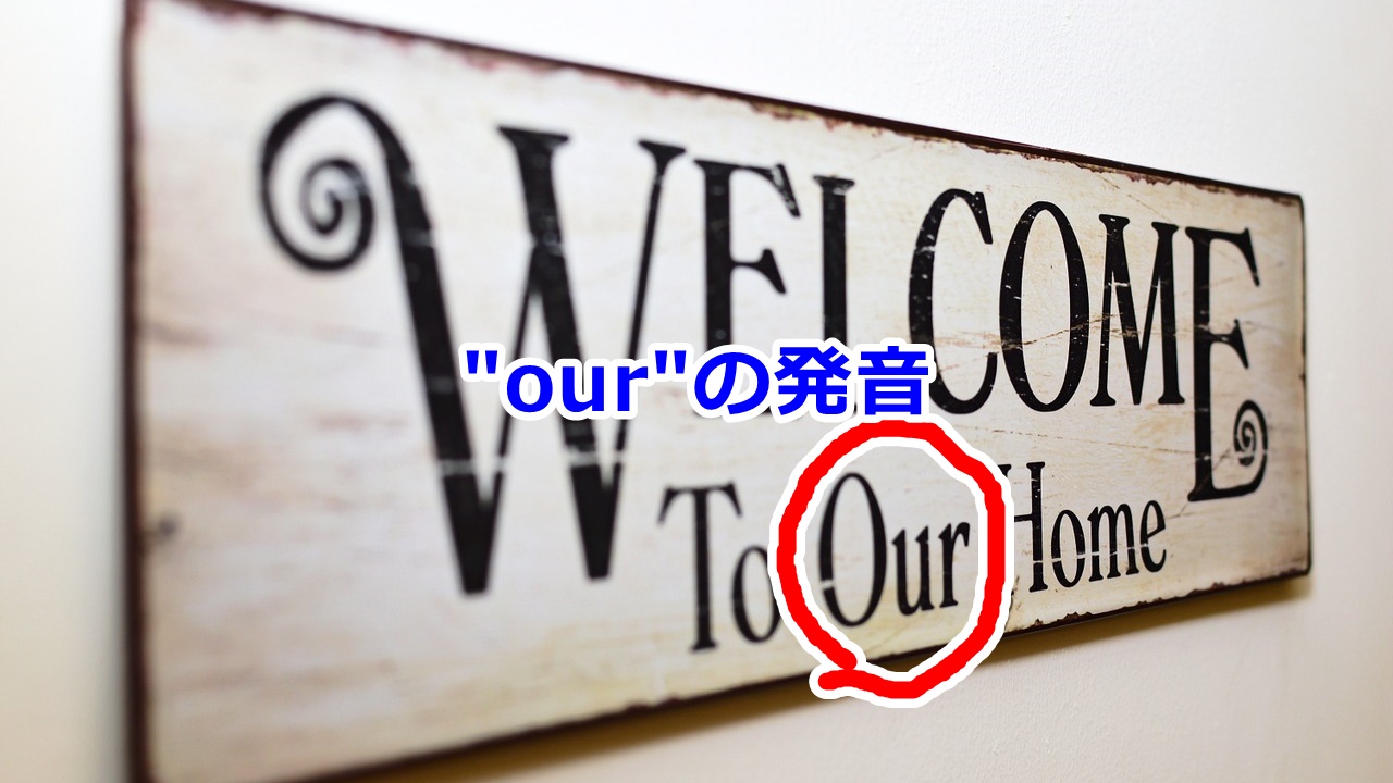 所有格ourの発音は「アワ」ではない