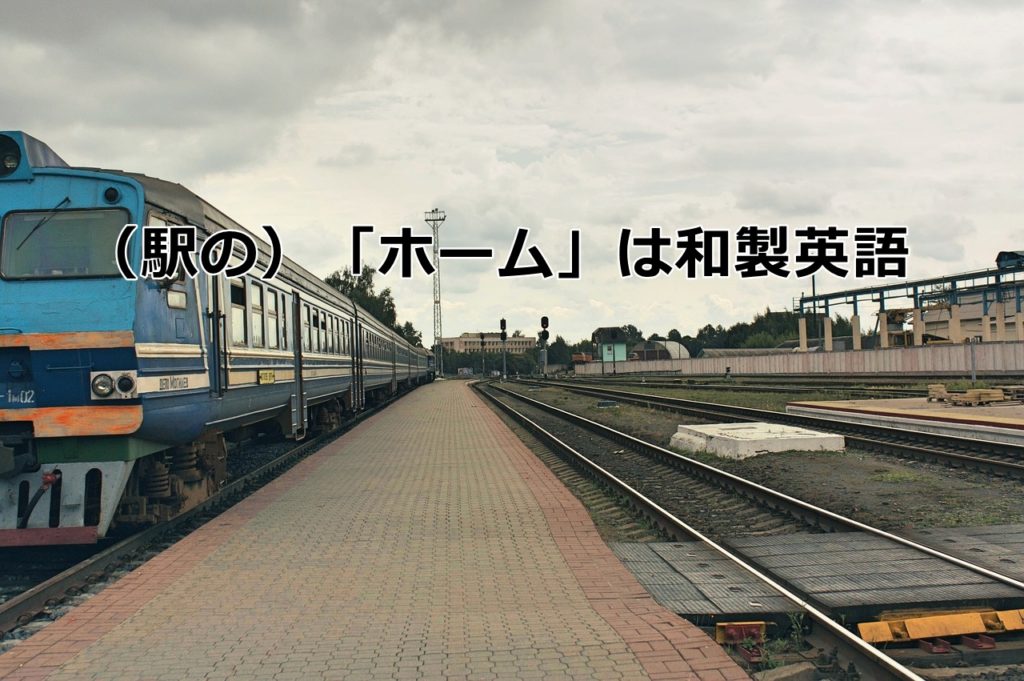 【和製・カタカナ英語】駅のホーム