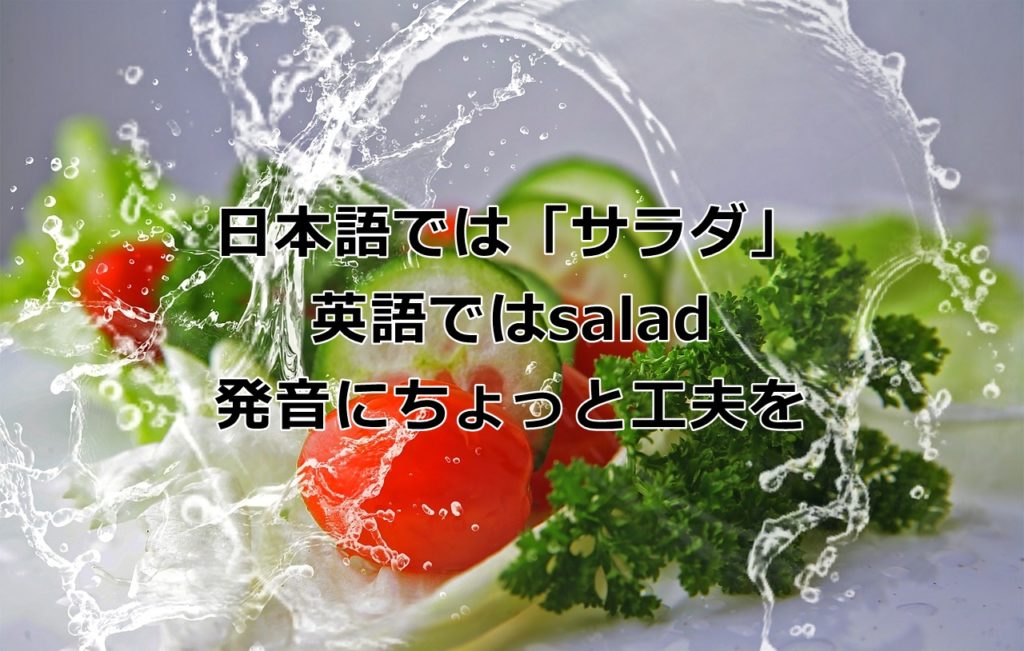 【和製・カタカナ英語】サラダ