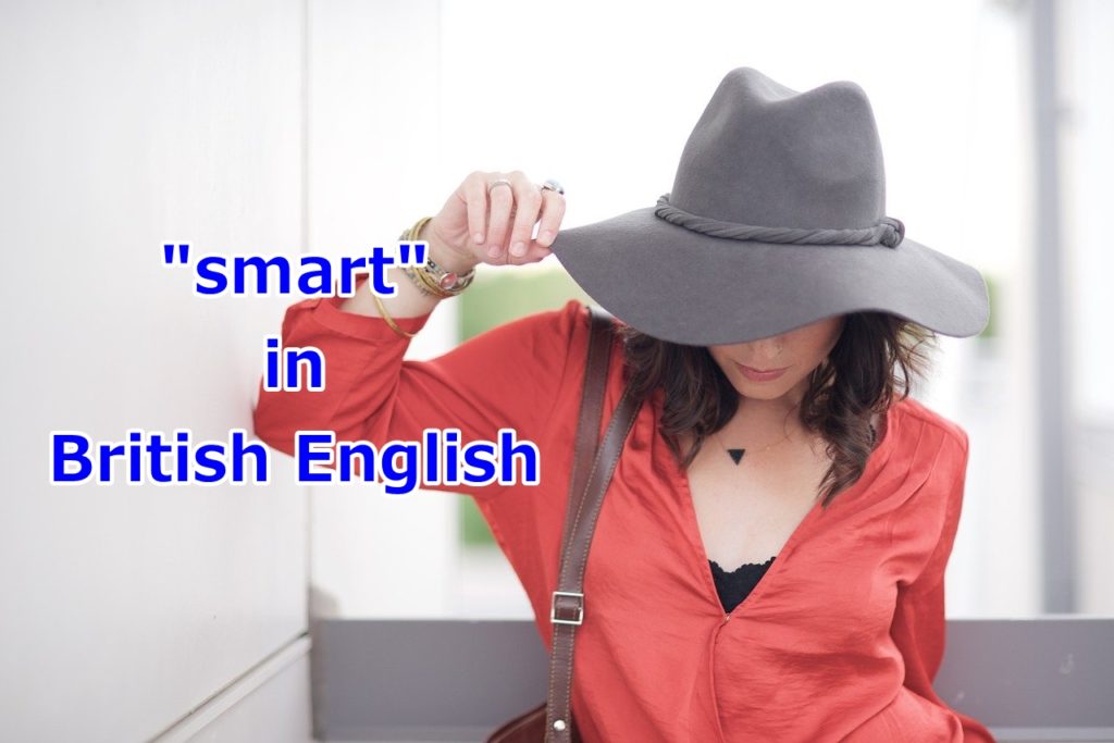 smartってイギリス英語ではどういう意味なの？