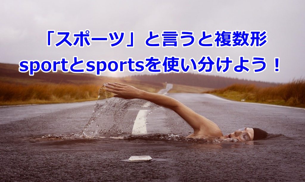 【和製英語・カタカナ英語】「スポーツ」は複数形