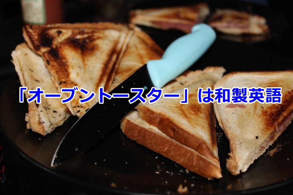 【和製英語・カタカナ英語】オーブントースターは和製英語だった！