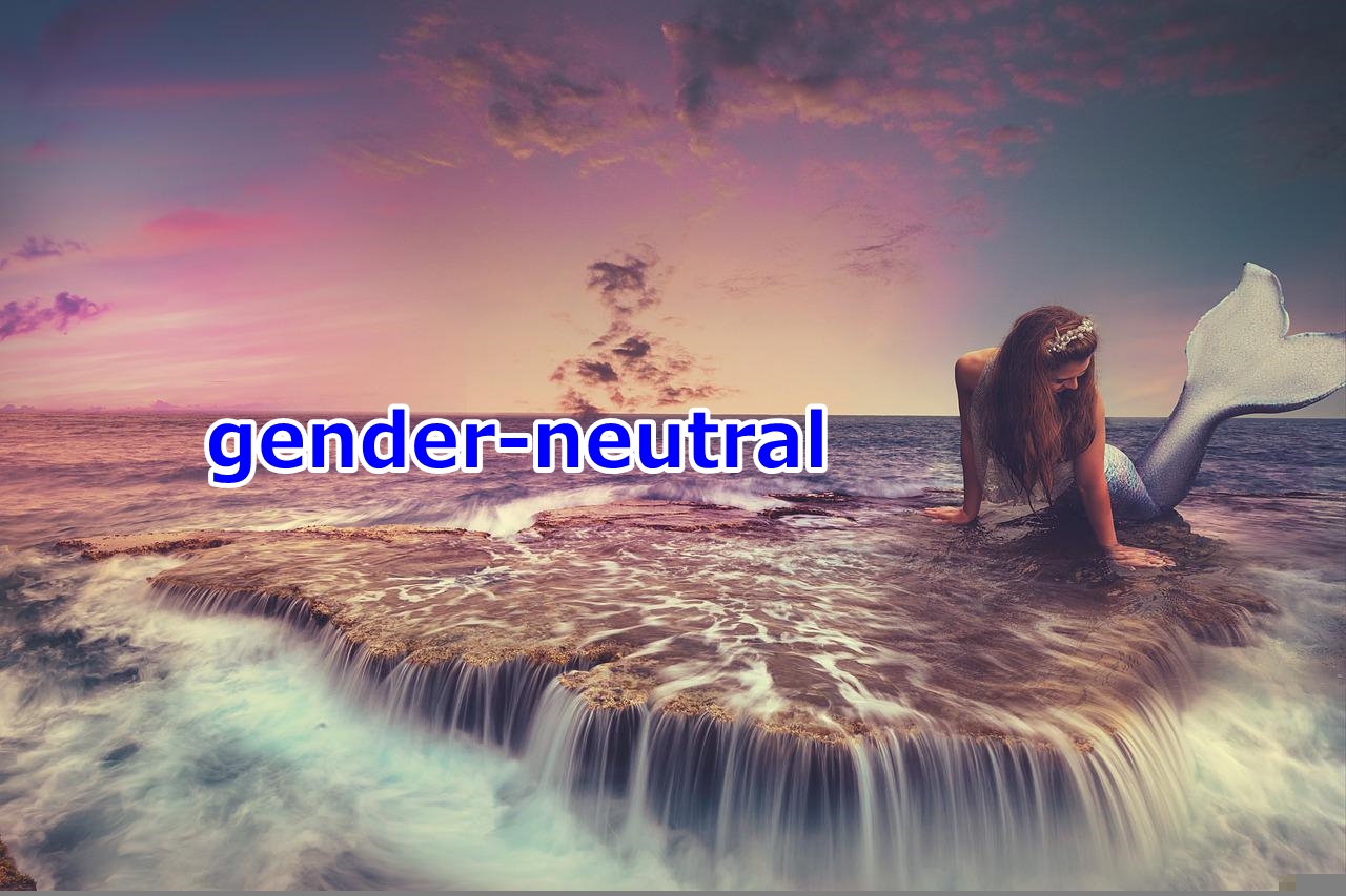 gender-neutralについて