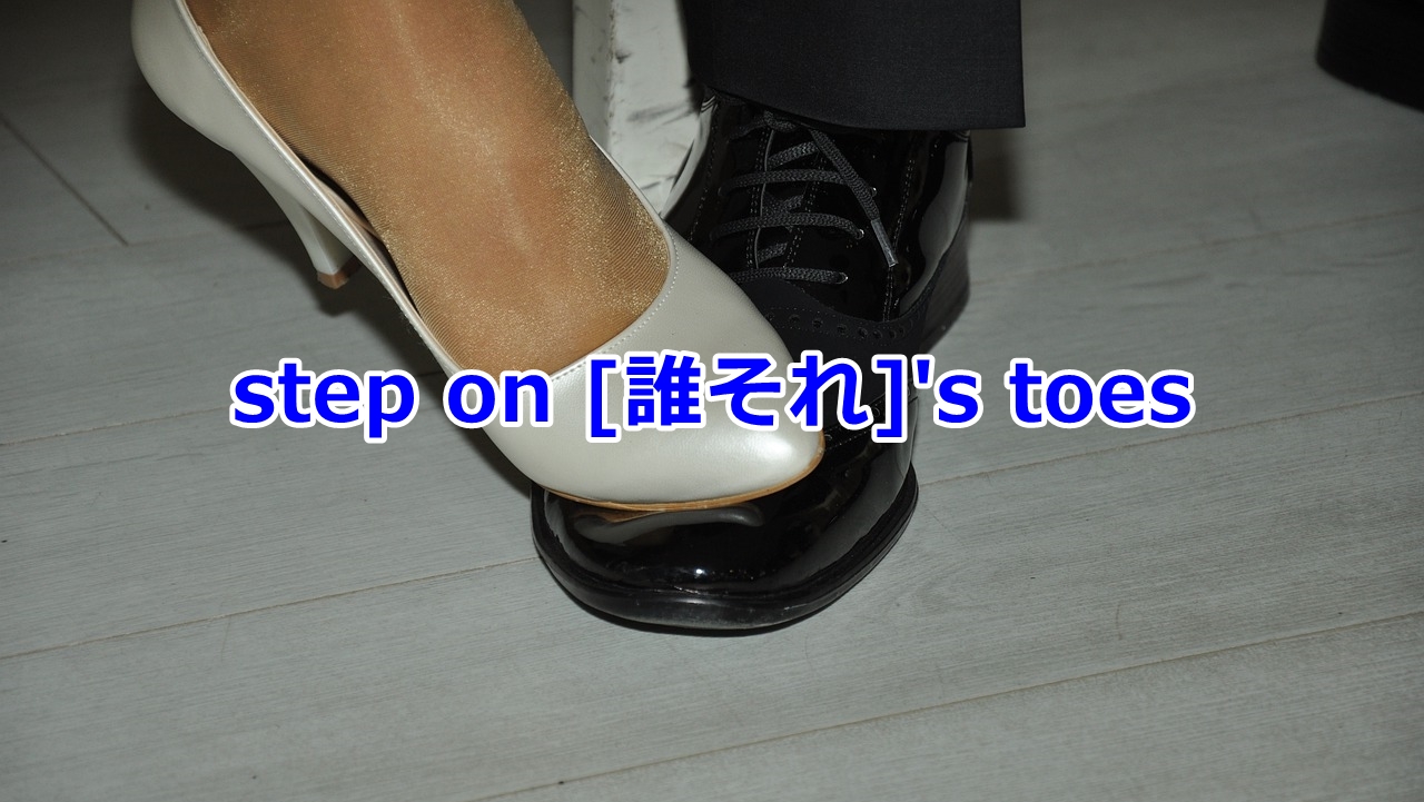 step on someone's toes …の気分を害する