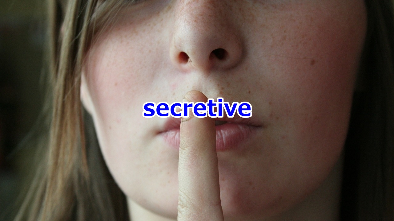 secretive 秘密にしたがる