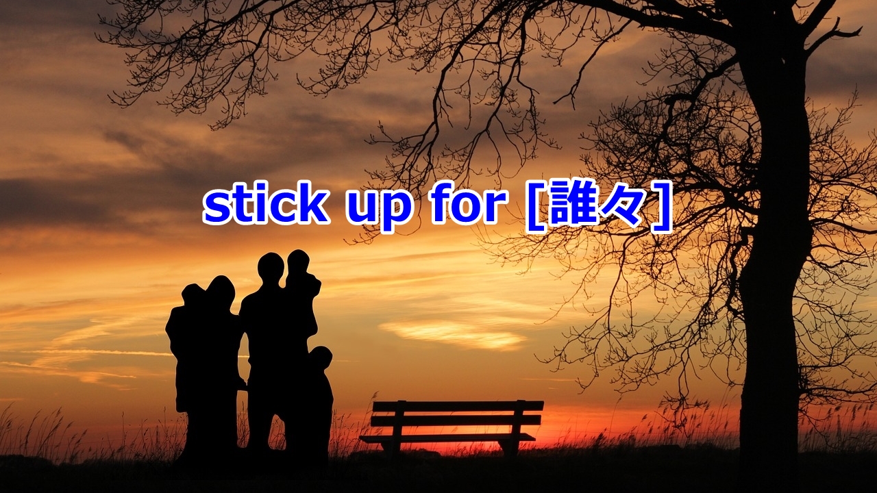 stick up for [誰々] ～を支持する、弁護・擁護する