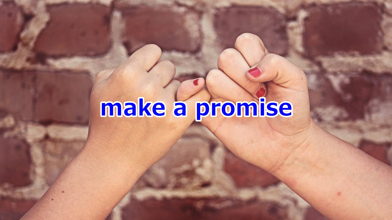 make a promise 約束する