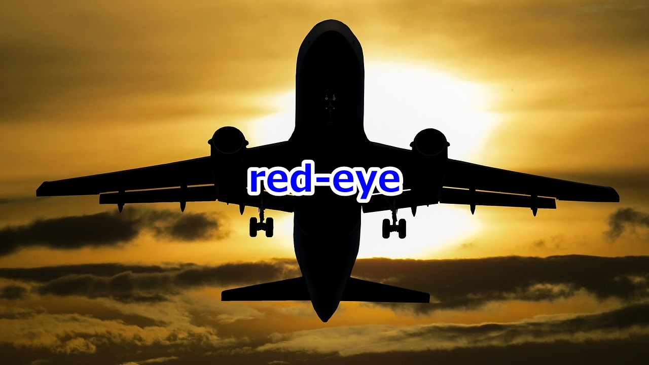 red-eye 飛行機の夜行便、深夜発明朝着便