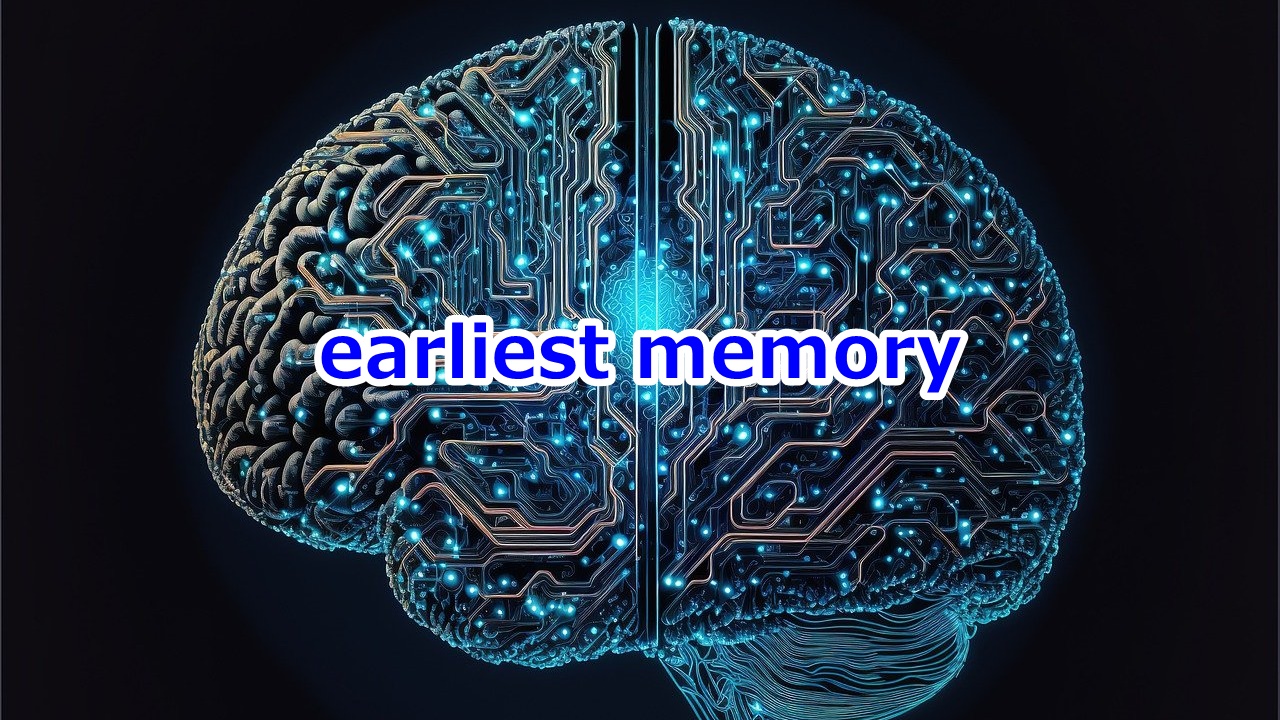 earliest memory 一番古い記憶