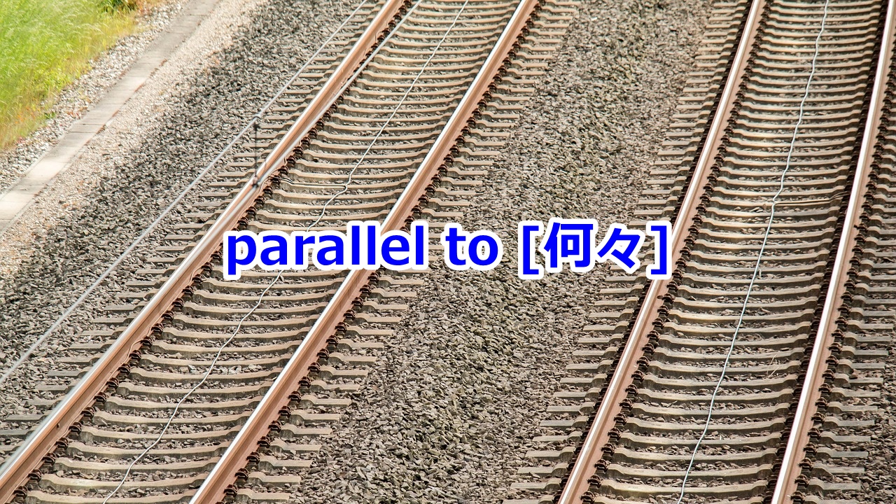 parallel to [何々] …と平行して、…に沿って
