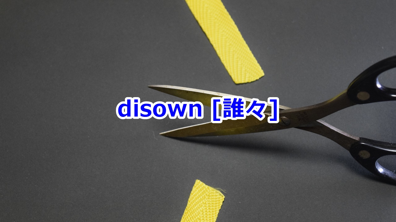 disown [誰々] …との縁を切る、…を勘当する