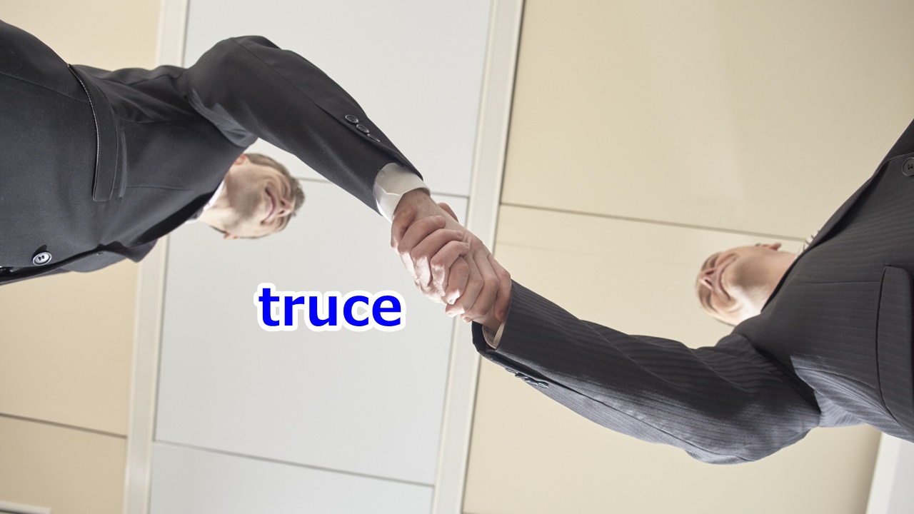 truce 停戦、一時的な和解・仲直り