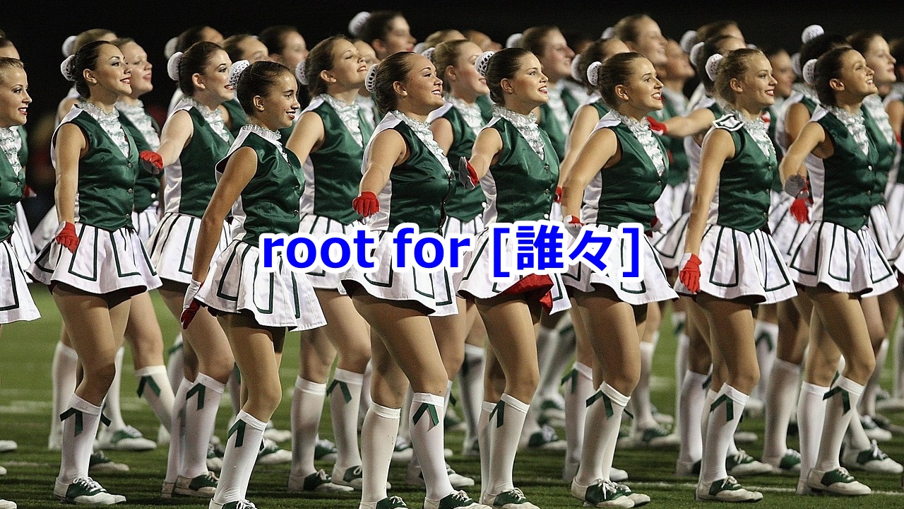 root for [誰々] …を応援する
