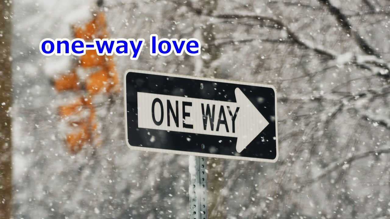 one-way love 片思い、一方通行の恋