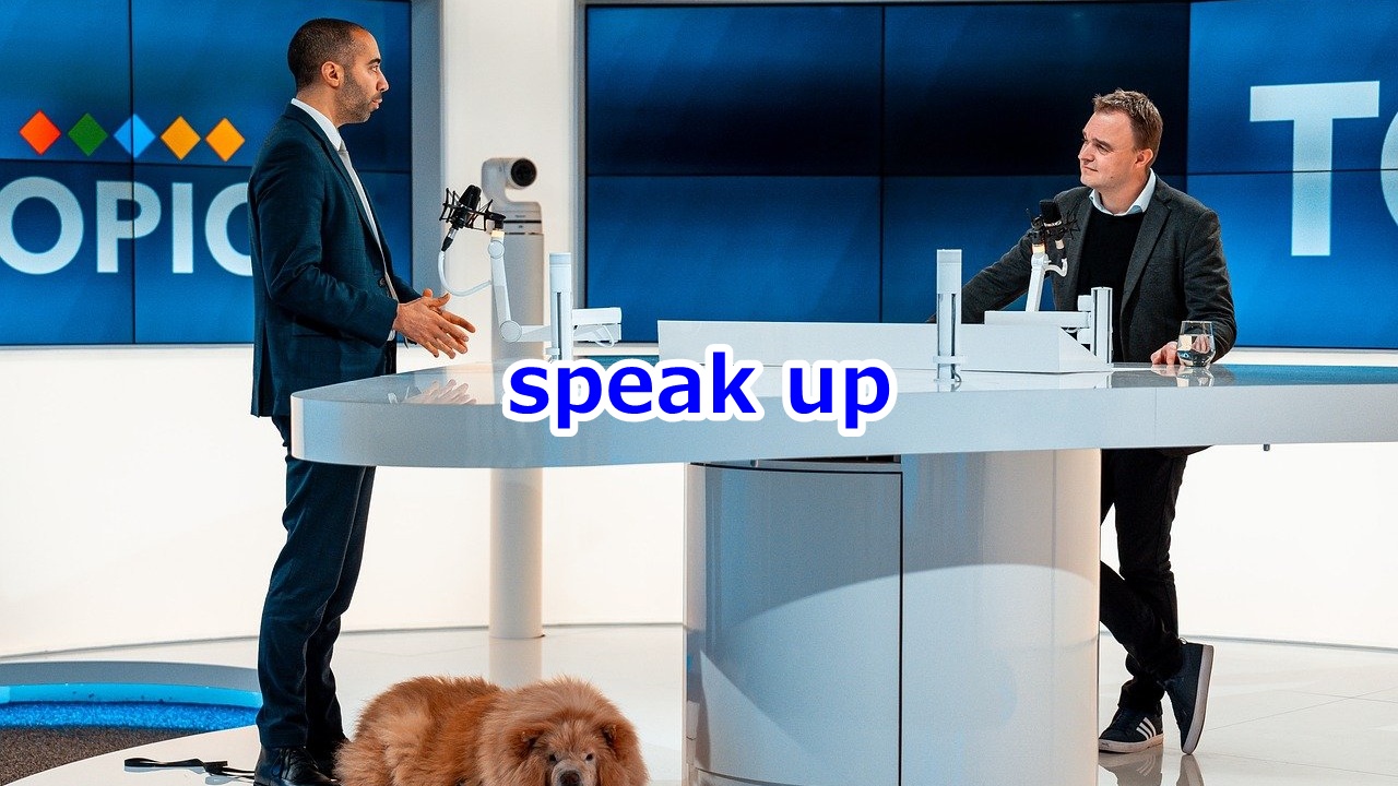speak up 自分の気持ちをはっきりと言う