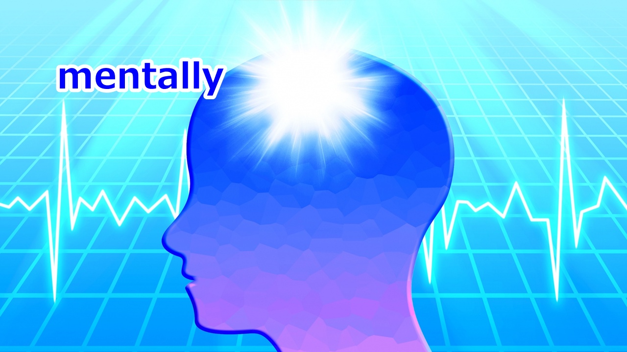 mentally 精神的に、心の中で；知的に、頭を使って