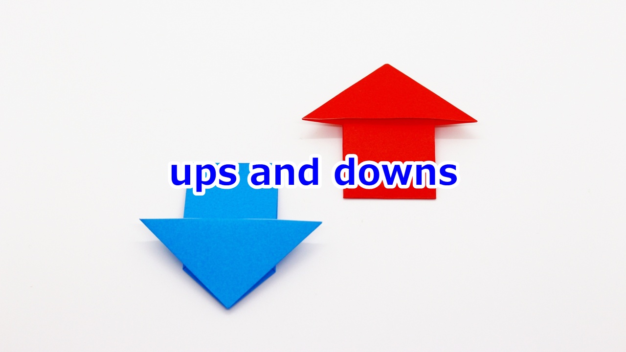 ups and downs 山あり谷あり、浮き沈み