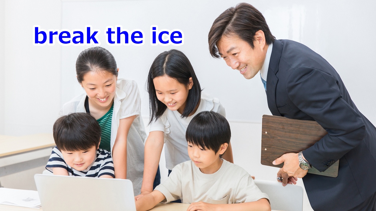 break the ice 場を和ませる