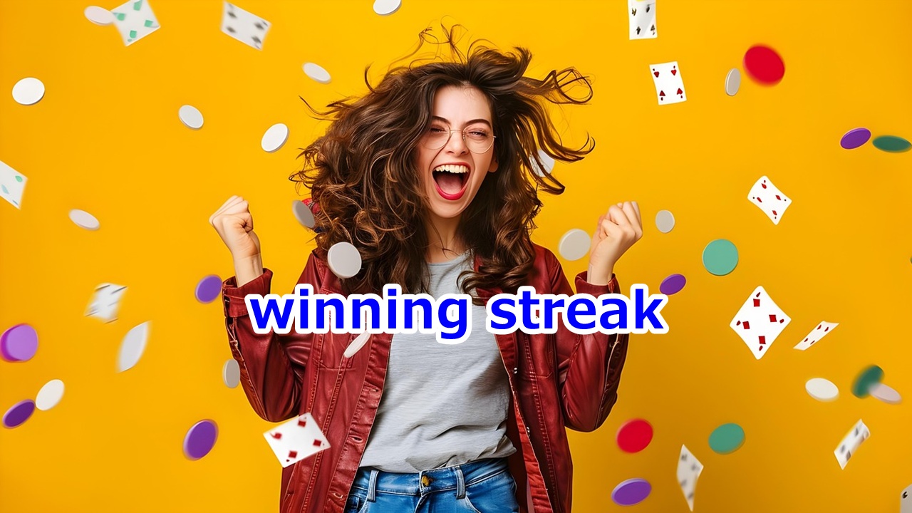winning streak 連勝、勝ち続け