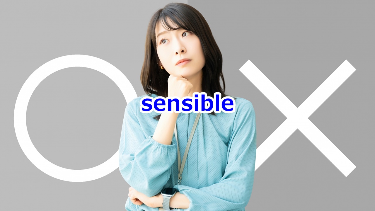 sensible 思慮分別のある、賢明な