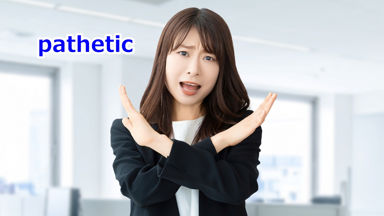 pathetic イタい、イケてない